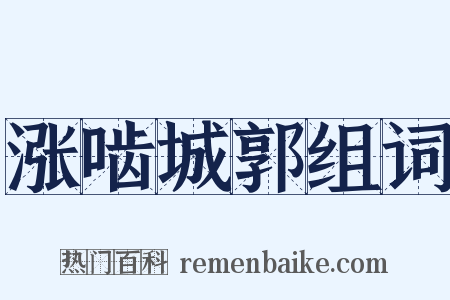 涨啮城郭组词是什么意思的图片